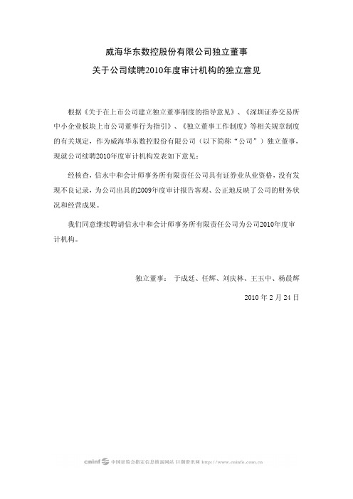 华东数控：独立董事关于公司续聘2010年度审计机构的独立意见 2010-02-26