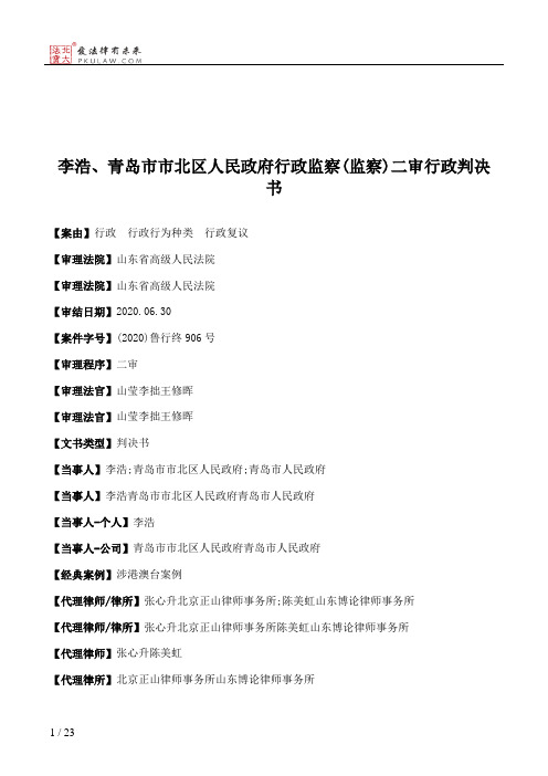 李浩、青岛市市北区人民政府行政监察(监察)二审行政判决书