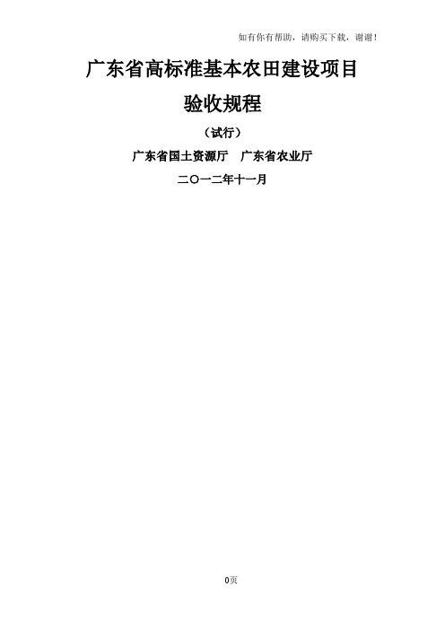 广东省高标准基本农田建设项目验收规程(试行)