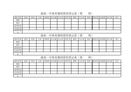 体育器材借用登记表