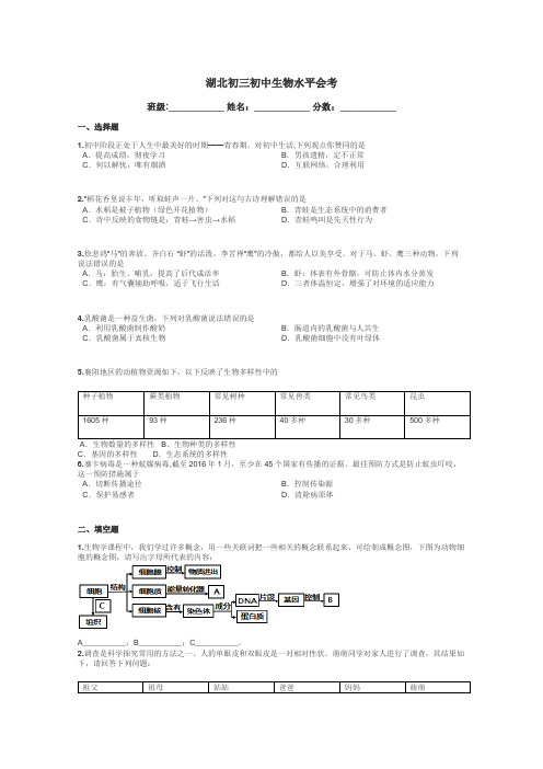 湖北初三初中生物水平会考带答案解析
