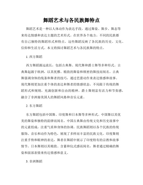 舞蹈艺术与各民族舞特点