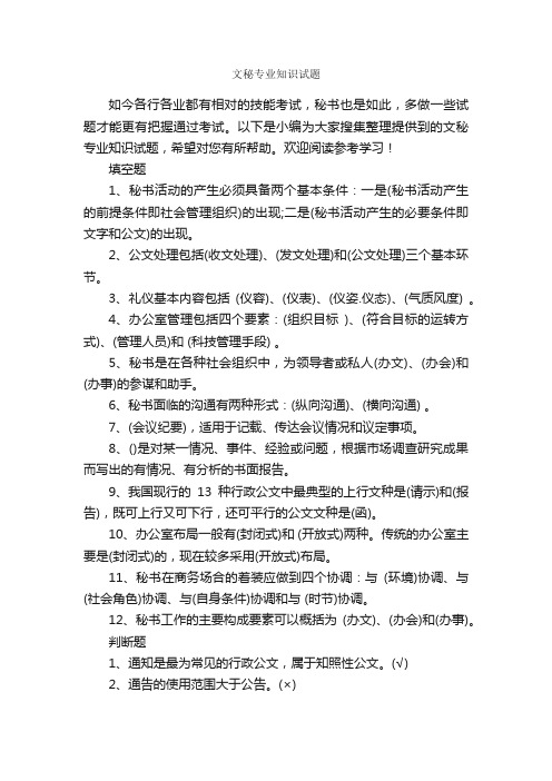 文秘专业知识试题_秘书基础_