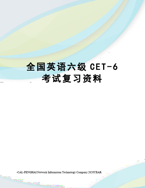 全国英语六级CET-6考试复习资料