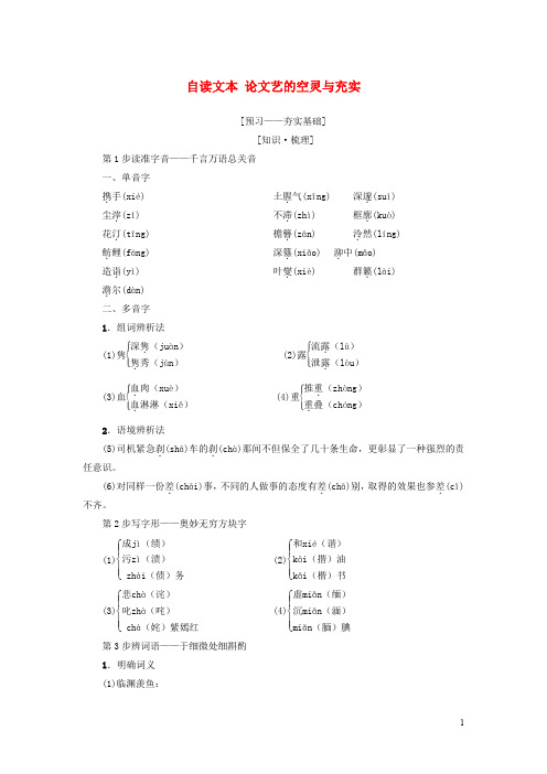 高中语文 第2单元 美的真谛 自读文本 论文艺的空灵与充实教师用书 鲁人版必修4