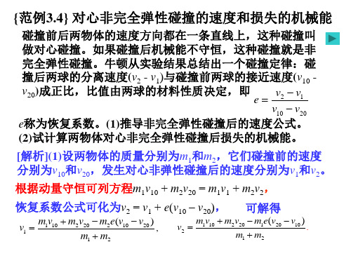 运动的守恒定律之对心非完全弹性碰撞的速度和损失的机械能