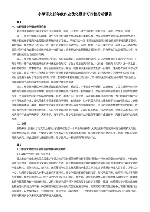 小学语文低年级作业优化设计可行性分析报告