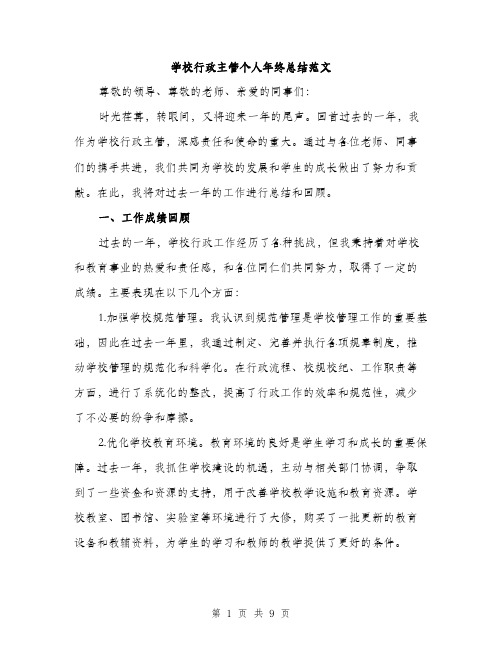 学校行政主管个人年终总结范文（三篇）