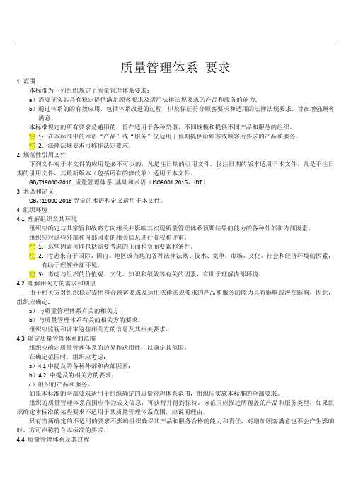 GBT19001-质量管理体系-要求(主体内容)