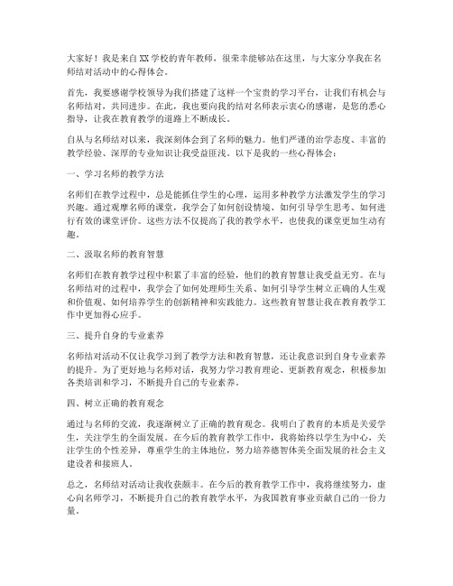 名师结对青年教师发言稿