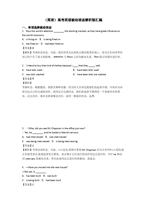 (英语)高考英语被动语态解析版汇编