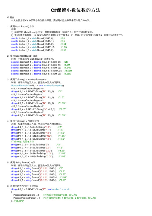 C#保留小数位数的方法