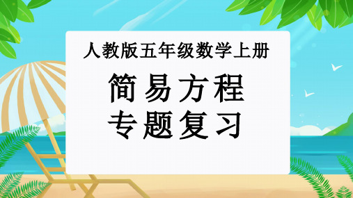 专题03 简易方程-2023-2024学年五年级数学上册核心考点集训(人教版)