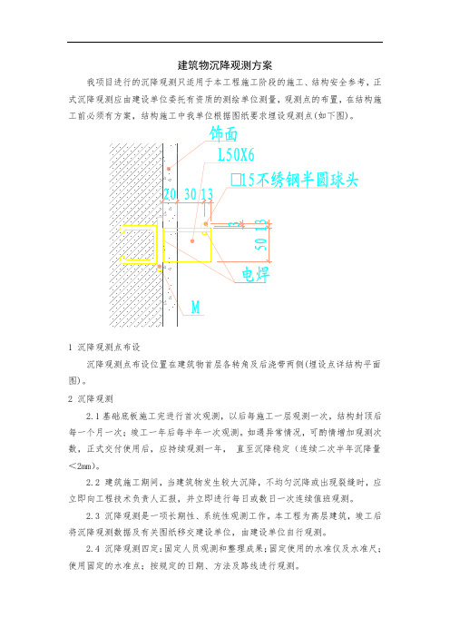 建筑物沉降观测方案