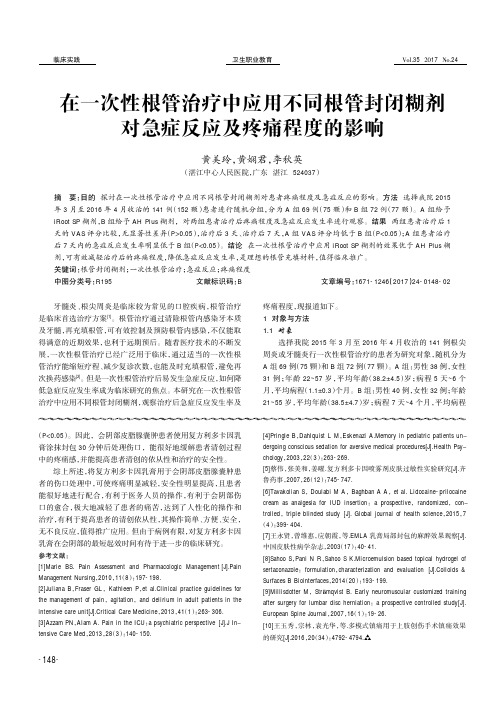 在一次性根管治疗中应用不同根管封闭糊剂对急症反应及疼痛程度的影响