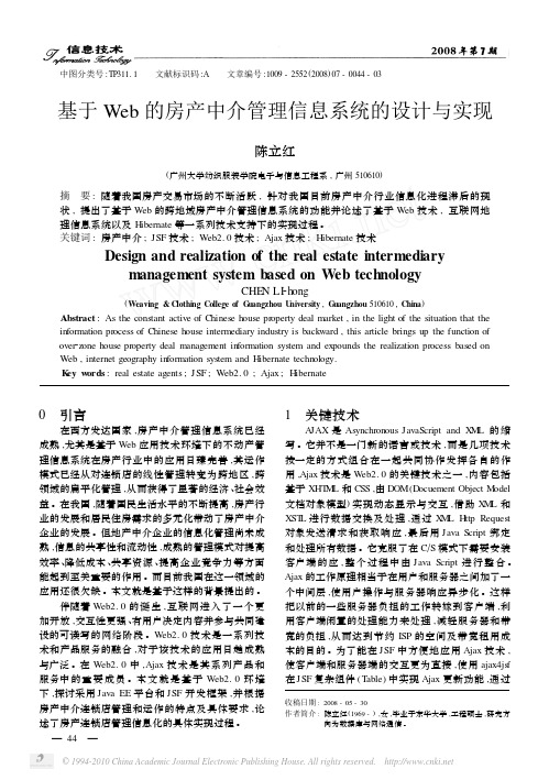 基于Web的房产中介管理信息系统的设计与实现