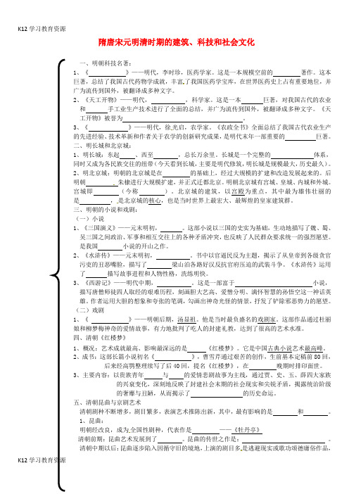 [K12学习]内蒙古鄂尔多斯市东胜区七年级历史下册 隋唐宋元明清时期 建筑、科技和社会文化(明清)导