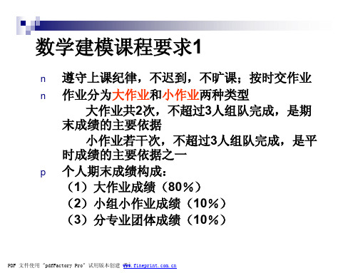 数学建模概论