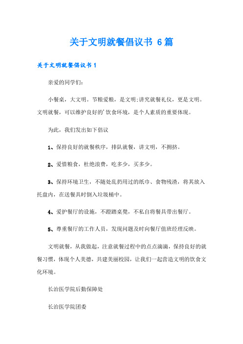 关于文明就餐倡议书 6篇