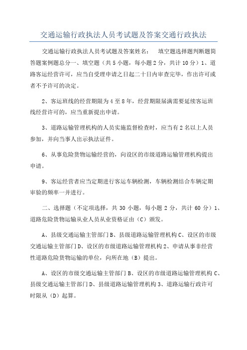 交通运输行政执法人员考试题及答案交通行政执法