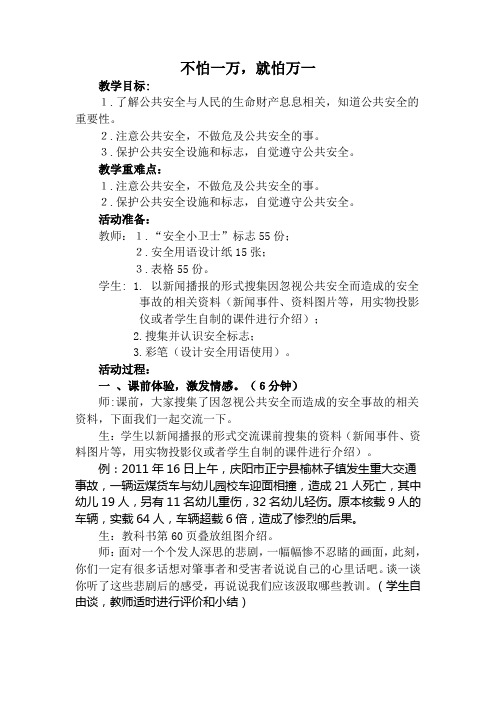 教科版小学四年级上册品德与社会《不怕一万,就怕万一》教学实录