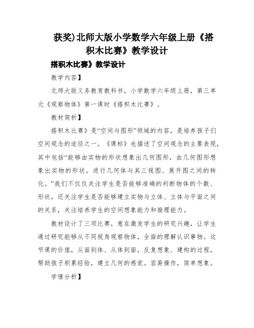 获奖)北师大版小学数学六年级上册《搭积木比赛》教学设计