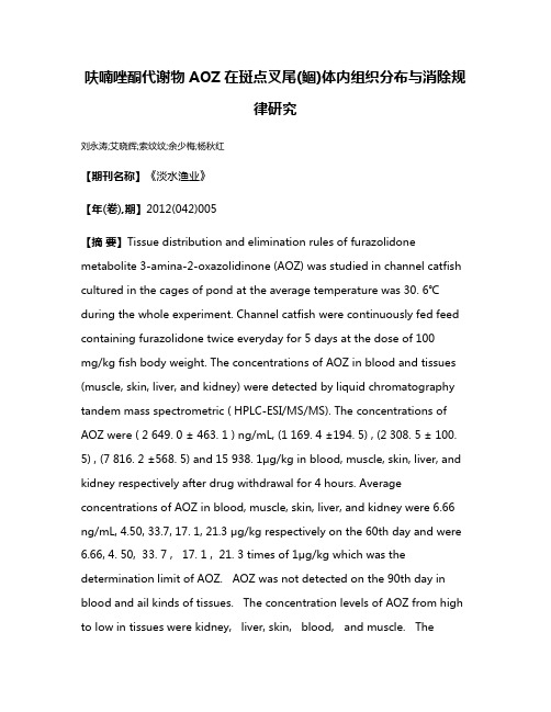 呋喃唑酮代谢物AOZ在斑点叉尾(鲴)体内组织分布与消除规律研究