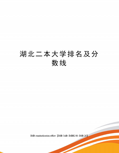 湖北二本大学排名及分数线