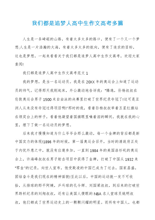 我们都是追梦人高中生作文高考多篇