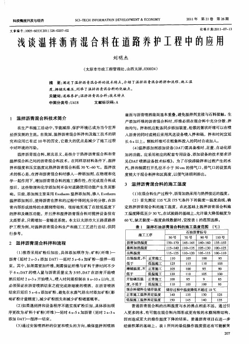 浅谈温拌沥青混合料在道路养护工程中的应用