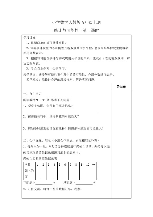 小学数学人教版五年级上册《统计与可能性  第一课时》导学案