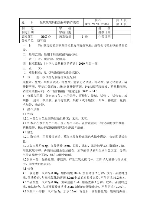 轻质碳酸钙标准操作规程