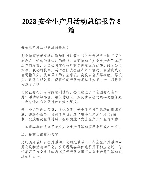 2023安全生产月活动总结报告