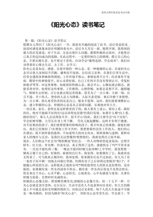 《阳光心态》读书笔记