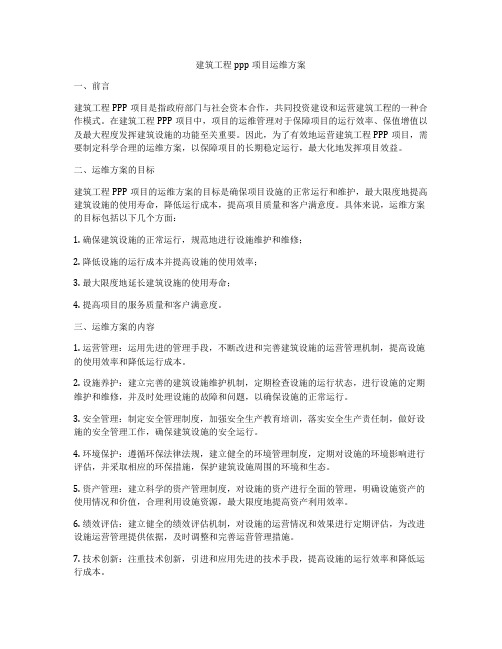 建筑工程ppp项目运维方案