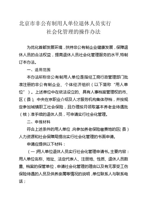 北京市非公有制用人单位退休人员实行社会化管理的操作办法