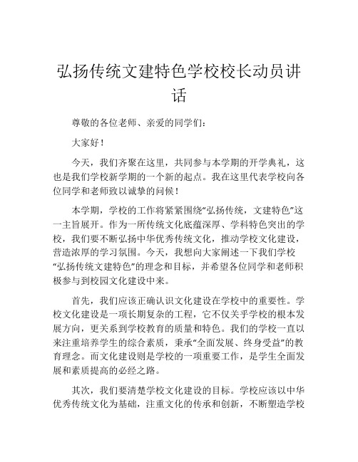 弘扬传统文建特色学校校长动员讲话