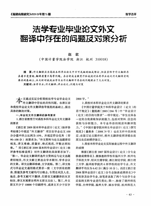 法学专业毕业论文外文翻译中存在的问题及对策分析