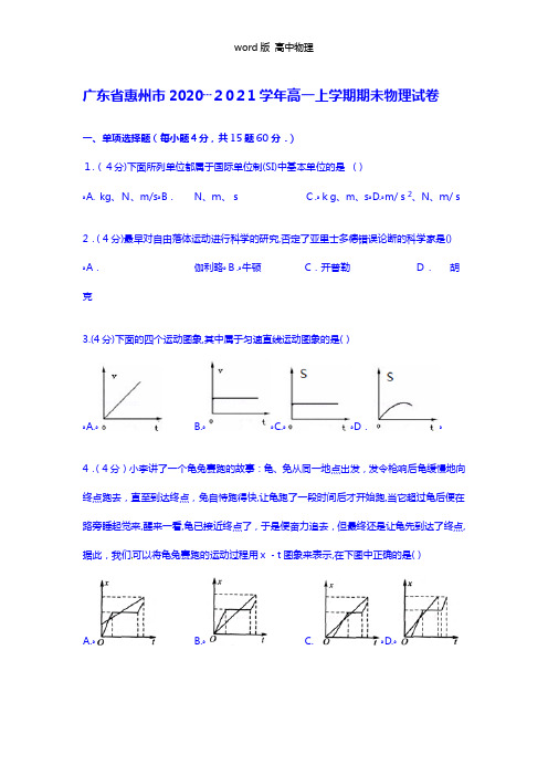 解析广东省惠州市2020┄2021学年高一上学期期末物理试卷