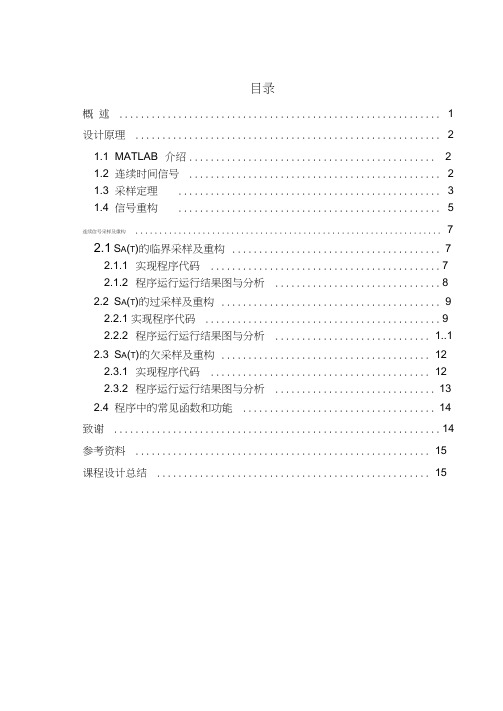 MATLAB实现连续信号的采样与重构仿真