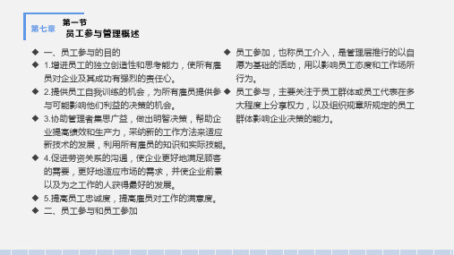 第七章  员工参与制度  《员工关系管理》 PPT课件