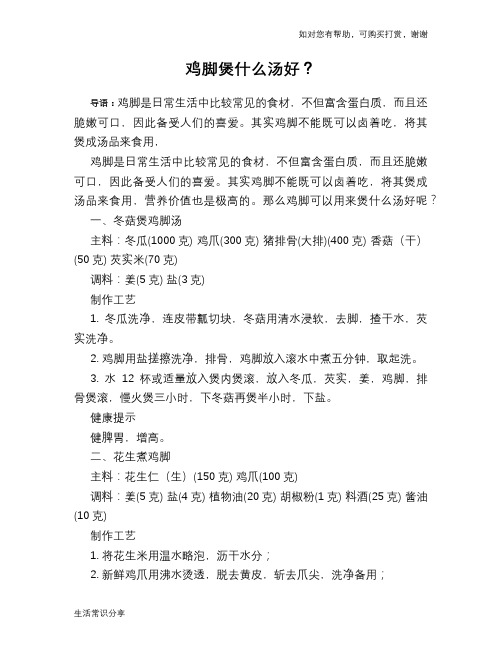 鸡脚煲什么汤好?