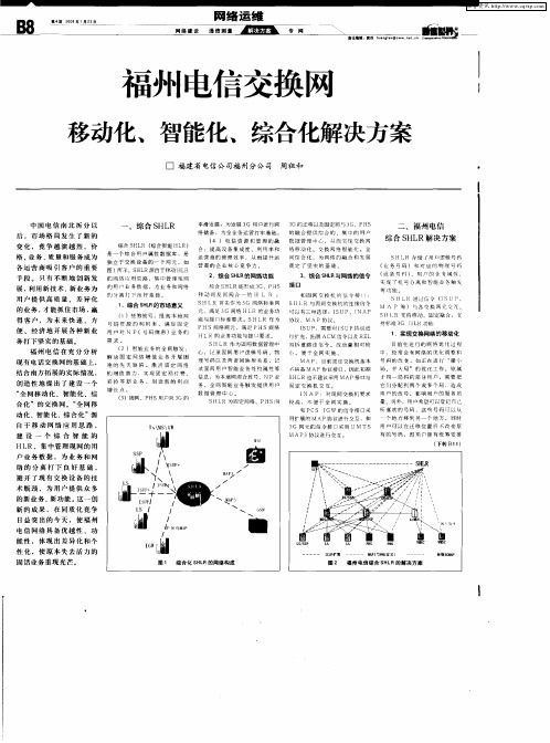 福州电信交换网移——动化、智能化、综合化解决方案