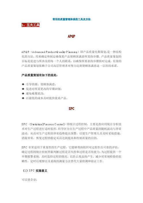 常用的质量管理体系的工具及方法