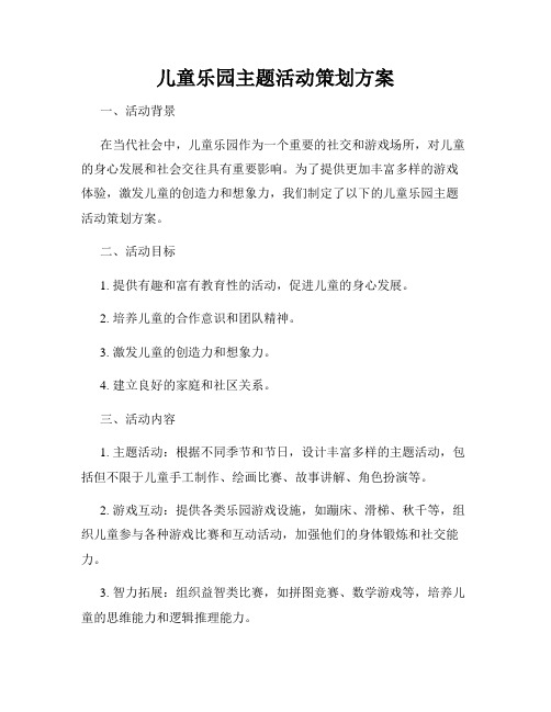 儿童乐园主题活动策划方案