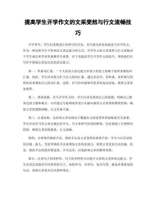 提高学生开学作文的文采斐然与行文流畅技巧