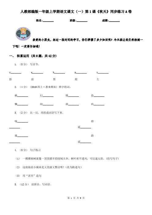人教部编版一年级上学期语文课文(一)第1课《秋天》同步练习A卷