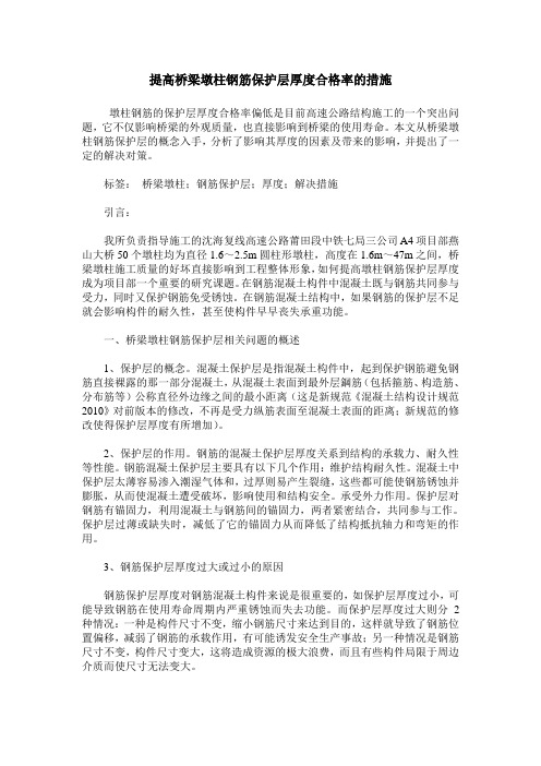 提高桥梁墩柱钢筋保护层厚度合格率的措施