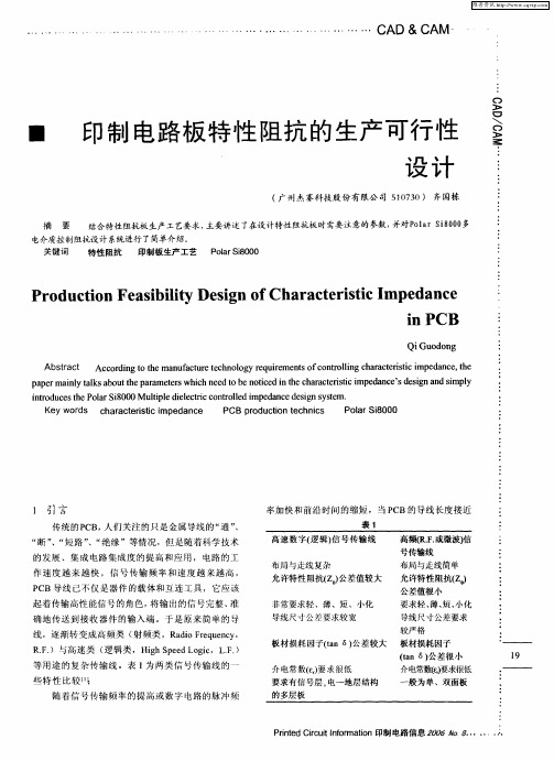 印制电路板特性阻抗的生产可行性设计