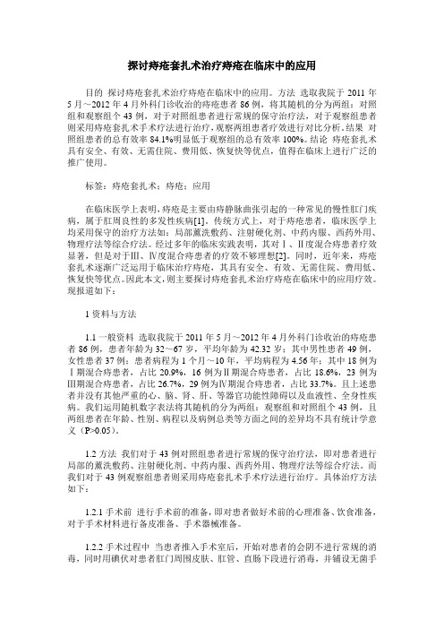 探讨痔疮套扎术治疗痔疮在临床中的应用